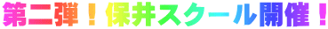 第二弾！保井スクール開催！
